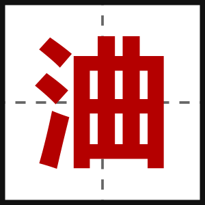 浀