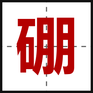 硼