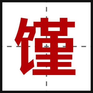 馑
