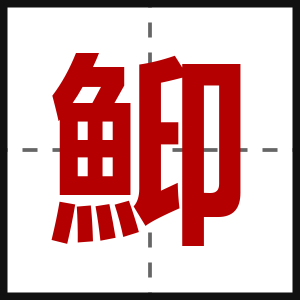 鮣