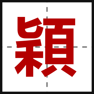 穎