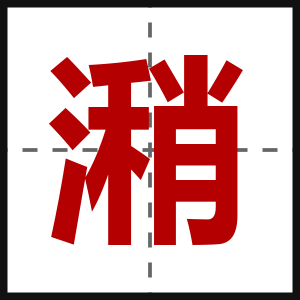 潲