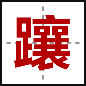 躟