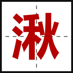 湫