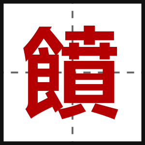 饙