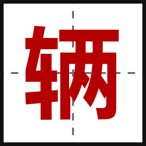 辆