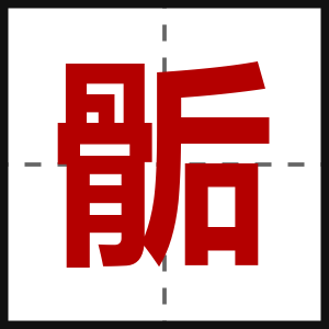 骺