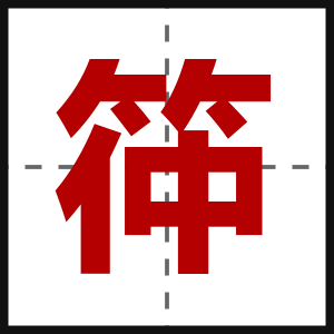 筗