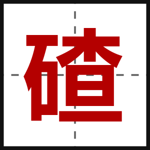 碴