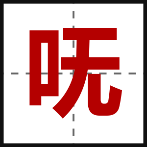呒