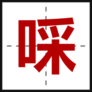 啋