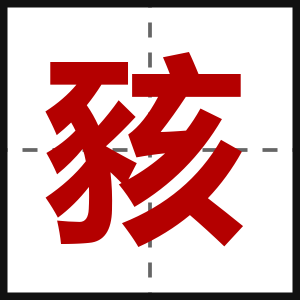 豥