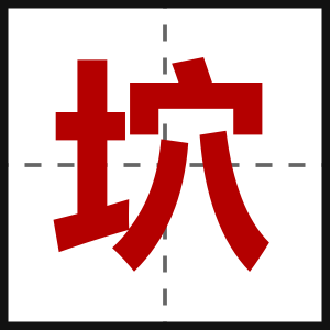 坹