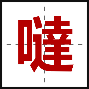 噠