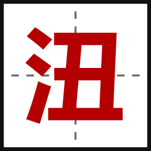 沑