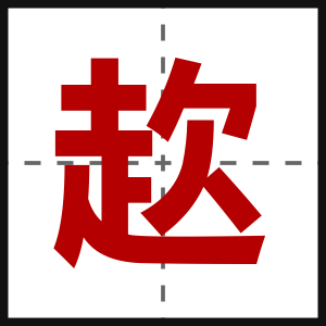 赼