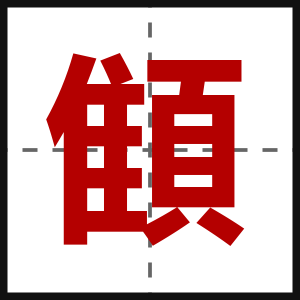 顀