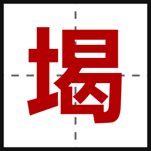堨