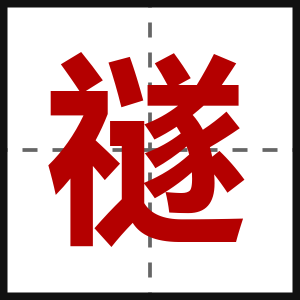 禭