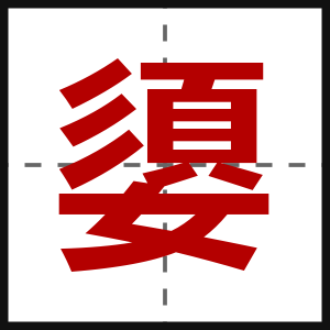 嬃