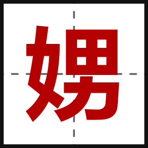 娚
