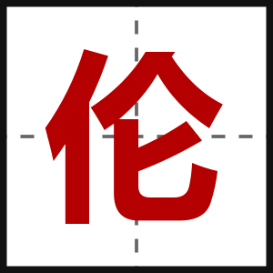 伦