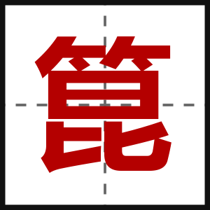 箟