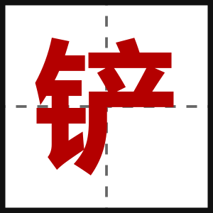铲