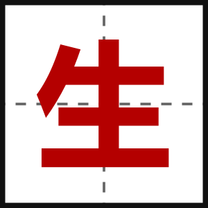 生