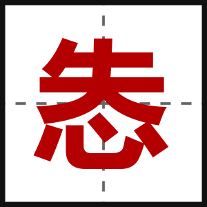 怣