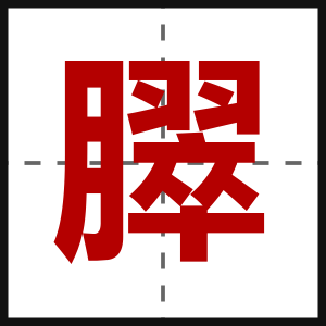臎