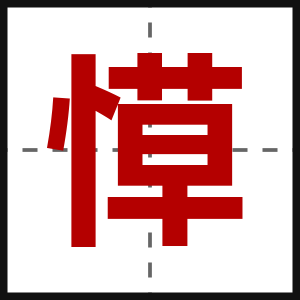 愺