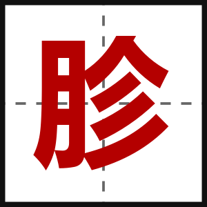 胗