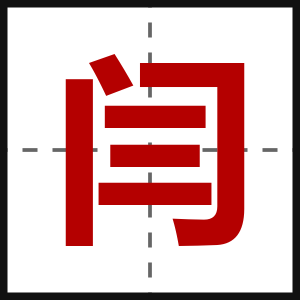 闫
