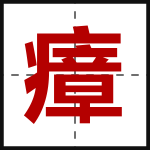 瘴