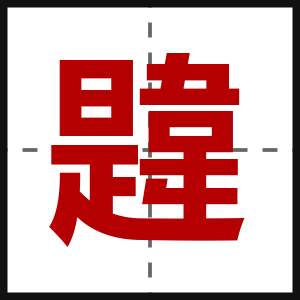 韙