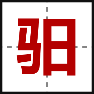 驲