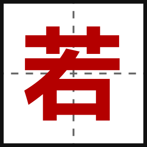 若
