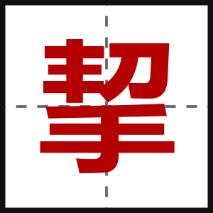 挈