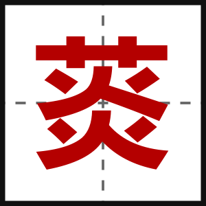 菼