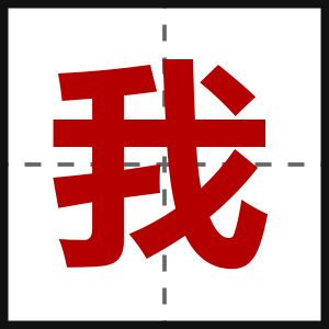 我