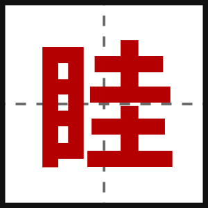 眭