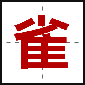 雀