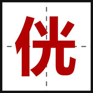 侊