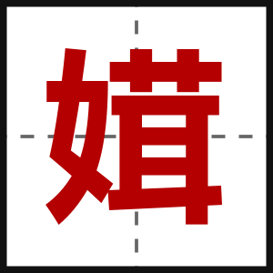 媶
