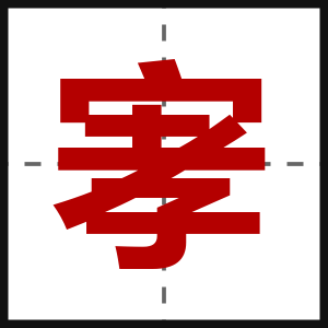宯