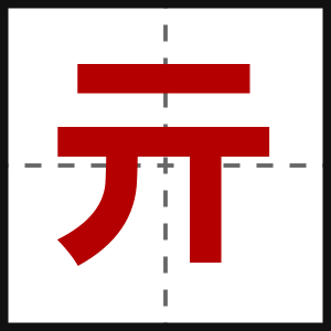 亓