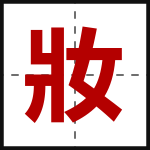 妝