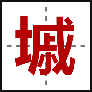 墄