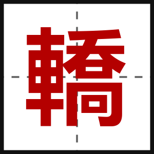 轎